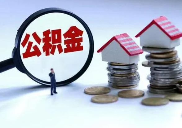 阳江退职销户提取公积金（职工退休销户申请提取住房公积金办事指南）